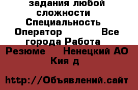 Excel задания любой сложности › Специальность ­ Оператор (Excel) - Все города Работа » Резюме   . Ненецкий АО,Кия д.